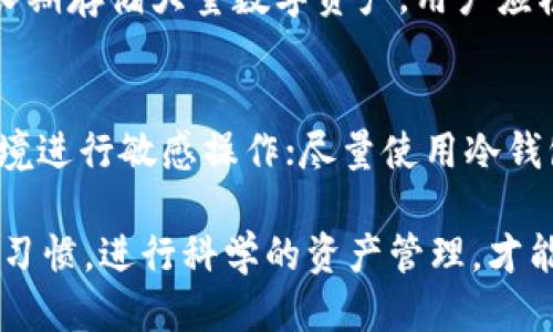 biao ti/biao ti 比特派钱包与TP钱包安全性横评：谁更值得信赖？

比特派钱包, TP钱包, 钱包安全性/guanjianci

在数字货币迅速发展的今天，越来越多的投资者开始关注如何安全地存储和管理自己的资产。随着各种钱包的层出不穷，用户们常常困惑于选择哪些钱包更为安全。在这篇文章中，我们将对比特派钱包（Bitpie Wallet）和TP钱包（TP Wallet）的安全性进行深入分析，以帮助用户做出更明智的选择。

比特派钱包概述
比特派钱包是一款功能强大的数字货币钱包，旨在为用户提供安全、便捷的资产管理服务。它支持多种主流的数字货币，如比特币、以太坊等，并通过多重安全机制来保护用户的资产。比特派钱包提供了自有的安全协议，确保用户的私钥不被泄露。此外，比特派钱包还支持实时监控用户资产的状态，及时发现异常活动。

TP钱包概述
TP钱包是另一种备受欢迎的数字货币钱包，专注于用户体验和安全性。TP钱包支持多种区块链资产，用户可以在一个平台上轻松管理多种数字货币。TP钱包采用了先进的加密技术来保护用户的信息和资产。此外，TP钱包还提供了钱包备份和恢复功能，确保用户的资产在意外情况下仍能得到保障。

安全性比较
在比较比特派钱包和TP钱包的安全性时，主要可以从以下几个方面进行分析：

h41. 私钥管理/h4
私钥是用户访问和控制数字货币的唯一保证。比特派钱包采取非托管式存储方式，用户的私钥保存在用户的设备上，而不是存储在服务器上。这种方式虽然在一定程度上增加了安全性，但也要求用户自身具有较高的安全意识。TP钱包同样遵循这种私钥管理方式，并为用户提供了详细的备份指南，以降低因丢失私钥而造成的损失。

h42. 安全协议/h4
比特派钱包采用了自有的安全协议，包括多重签名、交易确认等机制，以确保用户在进行交易时的安全性。TP钱包则运用了行业标准的加密算法，确保用户在使用过程中数据不被窃取。这两个钱包在安全性方面都表现优异，但在细节上可能略有区别。

h43. 风险应对机制/h4
一种钱包是否可靠，往往还取决于其应对风险的能力。比特派钱包具备实时监控机制，可以及时向用户发出警报，尤其是在发生异常交易时。TP钱包同样具备相关机制，不过其用户反馈更为集中，很多用户反映在异常交易时，TP钱包能够更快地响应并采取措施，增强用户的安全感。

h44. 用户反馈与社区支持/h4
用户的使用体验和反馈是判断一个钱包是否安全的重要因素。比特派钱包在市场上积累了一定的用户基础，其社区活跃度较高，用户在论坛上讨论的碰撞问题也为钱包的修复和改进提供了依据。TP钱包同样拥有广泛的用户社区，用户反馈普遍积极。因此，社区的参与和反馈对于钱包安全的提升十分重要。

h45. 更新与维护/h4
对于一个数字货币钱包来说，定期的更新与维护是确保其安全的关键。比特派钱包和TP钱包均表示将定期进行系统升级，以修复潜在的安全漏洞。用户在安装时，也应关注钱包的版本更新，确保使用的是最新版本，以降低遭受攻击的风险。

5个相关问题
h41. 比特派钱包和TP钱包的恢复功能如何？/h4
比特派钱包和TP钱包都支持恢复功能，用户可以通过备份的助记词或私钥来恢复钱包。对于比特派钱包，用户在设置钱包时会生成一组助记词，用户需妥善保存。而TP钱包同样也提供助记词备份，且在用户新建钱包时给出详细说明，确保如何存储。比特派钱包在备份和恢复过程中的引导较为全面，用户反馈普遍较好。

h42. 如果我的私钥丢失了，如何找回资产？/h4
无论是比特派钱包还是TP钱包，一旦用户丢失了私钥，将无法找回资产。这也是不托管式钱包的一个重要特征。因此，用户在创建钱包时，务必按照提示将助记词备份到安全的地方，最好是纸质保存且存放于防火、防水的环境中。在使用过程中，也应定期检查备份的完整性和可用性。

h43. 如何判断一个钱包的安全性?/h4
判断一个钱包的安全性，可以从多个方面入手：首先查看其开源情况，开源钱包通常透明性更高；其次关注钱包的用户反馈和社区支持，活跃的社区往往能及时发现问题并进行处理；最后，查看钱包的历史安全事件，了解其应对措施和改进情况。

h44. 应该选择热钱包还是冷钱包?/h4
热钱包和冷钱包各有优劣，热钱包如比特派钱包和TP钱包提供便捷的交易体验，但面临更高的网络攻击风险。冷钱包则被视为更为安全的选择，适合长期存储大量数字资产。用户应根据自己的需求和资产金额合理选择热钱包与冷钱包的搭配使用，以实现便捷性与安全性的平衡。

h45. 如何增强我钱包的安全性？/h4
增强钱包安全性的方法包括：使用强密码和两步验证，定期更换密码；定期备份助记词，并确保备份安全；保持钱包软件的最新版本，避开公共Wi-Fi环境进行敏感操作；尽量使用冷钱包存储长时间不动的资产，同时在交易时保持警惕，注意识别钓鱼网站和不明软件。可以选择多种加密保护，例如使用多重签名。

总结而言，比特派钱包与TP钱包都有较高的安全性，在选择钱包时，用户需根据自身需求、使用场景以及对安全性的具体要求来决定。保持良好的安全习惯，进行科学的资产管理，才能更好地保护自己在数字货币领域的资产安全。