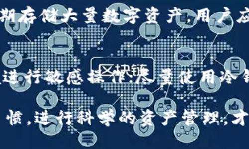 biao ti/biao ti 比特派钱包与TP钱包安全性横评：谁更值得信赖？

比特派钱包, TP钱包, 钱包安全性/guanjianci

在数字货币迅速发展的今天，越来越多的投资者开始关注如何安全地存储和管理自己的资产。随着各种钱包的层出不穷，用户们常常困惑于选择哪些钱包更为安全。在这篇文章中，我们将对比特派钱包（Bitpie Wallet）和TP钱包（TP Wallet）的安全性进行深入分析，以帮助用户做出更明智的选择。

比特派钱包概述
比特派钱包是一款功能强大的数字货币钱包，旨在为用户提供安全、便捷的资产管理服务。它支持多种主流的数字货币，如比特币、以太坊等，并通过多重安全机制来保护用户的资产。比特派钱包提供了自有的安全协议，确保用户的私钥不被泄露。此外，比特派钱包还支持实时监控用户资产的状态，及时发现异常活动。

TP钱包概述
TP钱包是另一种备受欢迎的数字货币钱包，专注于用户体验和安全性。TP钱包支持多种区块链资产，用户可以在一个平台上轻松管理多种数字货币。TP钱包采用了先进的加密技术来保护用户的信息和资产。此外，TP钱包还提供了钱包备份和恢复功能，确保用户的资产在意外情况下仍能得到保障。

安全性比较
在比较比特派钱包和TP钱包的安全性时，主要可以从以下几个方面进行分析：

h41. 私钥管理/h4
私钥是用户访问和控制数字货币的唯一保证。比特派钱包采取非托管式存储方式，用户的私钥保存在用户的设备上，而不是存储在服务器上。这种方式虽然在一定程度上增加了安全性，但也要求用户自身具有较高的安全意识。TP钱包同样遵循这种私钥管理方式，并为用户提供了详细的备份指南，以降低因丢失私钥而造成的损失。

h42. 安全协议/h4
比特派钱包采用了自有的安全协议，包括多重签名、交易确认等机制，以确保用户在进行交易时的安全性。TP钱包则运用了行业标准的加密算法，确保用户在使用过程中数据不被窃取。这两个钱包在安全性方面都表现优异，但在细节上可能略有区别。

h43. 风险应对机制/h4
一种钱包是否可靠，往往还取决于其应对风险的能力。比特派钱包具备实时监控机制，可以及时向用户发出警报，尤其是在发生异常交易时。TP钱包同样具备相关机制，不过其用户反馈更为集中，很多用户反映在异常交易时，TP钱包能够更快地响应并采取措施，增强用户的安全感。

h44. 用户反馈与社区支持/h4
用户的使用体验和反馈是判断一个钱包是否安全的重要因素。比特派钱包在市场上积累了一定的用户基础，其社区活跃度较高，用户在论坛上讨论的碰撞问题也为钱包的修复和改进提供了依据。TP钱包同样拥有广泛的用户社区，用户反馈普遍积极。因此，社区的参与和反馈对于钱包安全的提升十分重要。

h45. 更新与维护/h4
对于一个数字货币钱包来说，定期的更新与维护是确保其安全的关键。比特派钱包和TP钱包均表示将定期进行系统升级，以修复潜在的安全漏洞。用户在安装时，也应关注钱包的版本更新，确保使用的是最新版本，以降低遭受攻击的风险。

5个相关问题
h41. 比特派钱包和TP钱包的恢复功能如何？/h4
比特派钱包和TP钱包都支持恢复功能，用户可以通过备份的助记词或私钥来恢复钱包。对于比特派钱包，用户在设置钱包时会生成一组助记词，用户需妥善保存。而TP钱包同样也提供助记词备份，且在用户新建钱包时给出详细说明，确保如何存储。比特派钱包在备份和恢复过程中的引导较为全面，用户反馈普遍较好。

h42. 如果我的私钥丢失了，如何找回资产？/h4
无论是比特派钱包还是TP钱包，一旦用户丢失了私钥，将无法找回资产。这也是不托管式钱包的一个重要特征。因此，用户在创建钱包时，务必按照提示将助记词备份到安全的地方，最好是纸质保存且存放于防火、防水的环境中。在使用过程中，也应定期检查备份的完整性和可用性。

h43. 如何判断一个钱包的安全性?/h4
判断一个钱包的安全性，可以从多个方面入手：首先查看其开源情况，开源钱包通常透明性更高；其次关注钱包的用户反馈和社区支持，活跃的社区往往能及时发现问题并进行处理；最后，查看钱包的历史安全事件，了解其应对措施和改进情况。

h44. 应该选择热钱包还是冷钱包?/h4
热钱包和冷钱包各有优劣，热钱包如比特派钱包和TP钱包提供便捷的交易体验，但面临更高的网络攻击风险。冷钱包则被视为更为安全的选择，适合长期存储大量数字资产。用户应根据自己的需求和资产金额合理选择热钱包与冷钱包的搭配使用，以实现便捷性与安全性的平衡。

h45. 如何增强我钱包的安全性？/h4
增强钱包安全性的方法包括：使用强密码和两步验证，定期更换密码；定期备份助记词，并确保备份安全；保持钱包软件的最新版本，避开公共Wi-Fi环境进行敏感操作；尽量使用冷钱包存储长时间不动的资产，同时在交易时保持警惕，注意识别钓鱼网站和不明软件。可以选择多种加密保护，例如使用多重签名。

总结而言，比特派钱包与TP钱包都有较高的安全性，在选择钱包时，用户需根据自身需求、使用场景以及对安全性的具体要求来决定。保持良好的安全习惯，进行科学的资产管理，才能更好地保护自己在数字货币领域的资产安全。