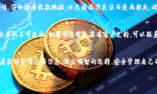   如何选择适合自己的比特币钱包？ / 

 guanjianci 比特币钱包, 加密货币, 区块链技术 /guanjianci 

引言
随着比特币的流行，越来越多的人开始关注如何安全地存储和管理自己的比特币。比特币钱包作为一个必不可少的工具，成为了许多加密货币投资者的热门话题。选择合适的比特币钱包不仅能提高资产的安全性，还能提升使用的便捷性和效率。本文将详细讨论比特币钱包的类型、优缺点，选择钱包时需考虑的因素，以及常见的问题解答，帮助用户更好地了解比特币钱包的使用。

一、比特币钱包的类型
比特币钱包主要分为热钱包和冷钱包两大类，下面将对这两类进行详细介绍。

h41. 热钱包/h4
热钱包是指连接互联网的比特币钱包。由于其方便性和易用性，热钱包非常适合日常交易和频繁使用的用户。热钱包又可以分为以下几种类型：
ul
    listrong在线钱包：/strong这种钱包通常由第三方服务提供商托管，用户只需注册账户即可使用。如Blockchain.info、Coinbase等。/li
    listrong移动钱包：/strong移动钱包是手机应用程序，可以随时随地进行比特币交易，常见的有Trust Wallet、Mycelium等。/li
    listrong桌面钱包：/strong安装在个人电脑上的钱包，适合需要较大交易量的用户，如Exodus、Electrum等。/li
/ul

h42. 冷钱包/h4
冷钱包是指未连接互联网的比特币钱包，能够大大提高比特币的安全性，适合长期存储。冷钱包包括：
ul
    listrong硬件钱包：/strong如Ledger、Trezor等，专为加密货币设计的硬件设备。/li
    listrong纸钱包：/strong将比特币的私钥和公钥打印出来保存在纸上。/li
/ul

二、选择比特币钱包时的关键因素
选择合适的比特币钱包需要考虑多个因素。以下是一些重要的考量项：

h41. 安全性/h4
安全性是选择比特币钱包最重要的因素之一。热钱包虽然便捷，但因常连接互联网，易受到黑客攻击。相对而言，冷钱包提供更高的安全保障，适合长期存储。

h42. 便利性/h4
便利性主要指钱包的用户界面及操作简易程度。移动钱包和在线钱包提供的便利性较高，适合频繁交易的用户。而硬件钱包则较为复杂，适合对安全性要求极高的投资者。

h43. 费用/h4
比特币交易是需要支付一定网络费用的，因而选择钱包时需考虑其交易费用及存储费用。某些钱包可能会收取较高的费用，而一些则可能完全免费。

h44. 兼容性/h4
确保所选钱包支持多种加密货币，特别是使用其他正有潜力的数字货币的投资者。

h45. 客户支持/h4
一个好的钱包需要有良好的客户支持体系。尤其是在遇到问题时，及时获得帮助至关重要。

三、常见的问题解答

h4问题一：热钱包和冷钱包的安全性有多大差异？/h4
热钱包与冷钱包之间的安全性差异主要源于其连接互联网的性质。热钱包便利但更易被黑客攻击，因为只要与网络相连，黑客就有机会入侵。不论是在线钱包、移动钱包还是桌面钱包，都有可能面临数据泄露及账户被盗的风险。相反，冷钱包因未连接任何网络而具有极高的安全性。硬件钱包和纸钱包可以有效保护投资者的私钥及资产。一般而言，如果打算长期持有比特币，选择冷钱包会更为安全；而若需频繁交易，热钱包则更为方便。但需要注意的是，在使用热钱包时，用户应增强安全意识，如使用强密码及两步验证。

h4问题二：如何确保选择的钱包不会发生丢失或被盗？/h4
要确保选择的钱包安全，必须采取一些预防措施。首先，选择知名度高且评价良好的钱包提供商，研究其历史安全事件及用户反馈。其次，安全地管理私钥，最好将其储存在离线位置，并定期备份钱包数据，以防丢失。如果使用硬件钱包，务必保管好硬件本身；而纸钱包则需存放于安全的地方，避免损坏或被他人获取。此外，启用双重身份验证、定期更换密码等措施，能有效提高账户的安全性。最后，保持警惕，避免下载可疑链接及应用程序，确保操作环境安全。

h4问题三：比特币钱包支持哪些币种？/h4
大多数比特币钱包主要支持比特币，但是许多现代钱包都已扩展支持多种加密货币，包括但不限于以太坊（ETH）、瑞波币（XRP）、莱特币（LTC）等。在选择钱包时，用户需查看该钱包支持哪些币种，确保其兼容性。而对于专门交易某种币种的投资者，选择特定币种的钱包也是一种有效选择。另外，用户还要注意钱包是否允许容易地进行币种之间的转换和交易。

h4问题四：如何进行比特币的安全交易？/h4
进行比特币交易时确保安全，主要采取以下几步措施：首先，确认对方的信誉及身份，尤其是在进行P2P交易时。其次，务必使用安全的网络环境，避免在公用网络上进行交易，选择使用个人安全的Wi-Fi连接。第三，确保交易金额的准确性，仔细检查收款地址，以免因操作失误而造成损失。此外，也可使用多签名地址，确保多个密钥中的任意数量才能执行交易，增强安全性。最后，常常确认一笔交易的常用备注，避免在未确认交易细节的情况下就悲剧性地完成了交易。

h4问题五：我把比特币存储在热钱包中丢失了怎么办？/h4
若不幸将比特币存储在热钱包中并丢失，首先需检查是否可以找回。热钱包通常会提供找回账户的途径，如通过安全问题、邮箱验证或找回助记词。如果这些途径无法帮助找回，则可能无法追溯被盗的比特币，因为区块链的匿名性及交易的不可逆性。如果钱包服务商有客户支持，可以联系他们，询问是否有对应的恢复方案。不过，始终要明白，热钱包存在一定的风险，因此在选择存储方式时要更加谨慎。

总结
选择合适的比特币钱包是加密货币投资者至关重要的一步。本文通过对比特币钱包类型的分析，选择钱包时需要考虑的关键因素，以及针对用户常见问题的详细解答，旨在帮助用户更好地理解比特币钱包的功能和安全性。希望投资者能够凭借这些信息，做出明智的选择，安全管理自己的比特币资产。 

无论是新手还是有经验的投资者，了解比特币钱包的基本知识及选择标准，都是确保资金安全和管理高效的基础。未来随着数字货币的不断发展，钱包的种类和功能也会不断扩展，用户需保持对市场的敏感度及持续学习的态度。