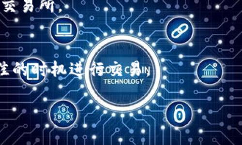 baioti比特币钱包分类详解：选择最适合你的数字资产存储方式/baioti
比特币钱包, 数字货币, 钱包类型/guanjianci

比特币作为一种最流行的数字货币，其安全存储方式——钱包，成为了投资者和使用者关注的焦点。比特币钱包的种类繁多，每种设计都有其特定的功能和用途。选择合适的钱包类型不仅关乎资产的安全性，还对用户的交易体验有着直接的影响。本文将深入探讨比特币钱包的分类、各类型的优劣势，并为你解答常见的问题帮助你选择最适合的数字资产存储方案。

比特币钱包的分类
比特币钱包主要可以分为以下几种类型：
ul
    listrong热钱包（Hot Wallet）/strong：随时在线，与互联网连接，使得交易极其方便。/li
    listrong冷钱包（Cold Wallet）/strong：不连接互联网，提供更高的安全性，适合长期存储。/li
    listrong桌面钱包（Desktop Wallet）/strong：下载到个人电脑上的软件钱包，适合个人用户。/li
    listrong移动钱包（Mobile Wallet）/strong：应用程序形式的钱包，适合日常小额交易。/li
    listrong网络钱包（Web Wallet）/strong：在线提供钱包服务，适合快速交易，但安全性较低。/li
    listrong硬件钱包（Hardware Wallet）/strong：特别的设备，存储私钥，安全性最高。/li
    listrong纸钱包（Paper Wallet）/strong：通过打印的方式记录私钥和公钥，适用于高度安全需求。/li
/ul

选择比特币钱包时应考虑的因素
选择比特币钱包时，用户需要考虑多个因素：
ul
    listrong安全性/strong：选择能够有效保护私钥、防止黑客攻击的钱包。/li
    listrong易用性/strong：用户界面简洁易懂，方便操作。/li
    listrong同步性/strong：钱包与区块链的同步速度，对于交易体验至关重要。/li
    listrong支持的币种/strong：是否支持除比特币之外的其他数字货币。/li
    listrong社区支持/strong：开发团队是否活跃，社区是否强大。/li
/ul

热钱包的优缺点
热钱包方便使用，非常适合进行频繁的小额比特币交易，但由于连接互联网，其安全性较低。
ul
    listrong优点/strong：使用方便，支持快速交易，适合新手和日常使用。/li
    listrong缺点/strong：安全性较低，容易受到黑客攻击，长期存储不推荐。/li
/ul

冷钱包的优缺点
冷钱包是保护资产最佳的选择，尤其是对于长期持有者，它不连接到互联网，从而大幅降低被盗风险。
ul
    listrong优点/strong：极高的安全性，能够防止在线攻击，适合长期投资者。/li
    listrong缺点/strong：不够方便，交易时需要将资产转至热钱包，操作较为繁琐。/li
/ul

硬件钱包的优势和选择
硬件钱包是目前推荐的最安全的存储方式，但同样也需要考虑品牌和功能的选择。
ul
    listrong优势/strong：私钥存储在设备中，不会暴露于网络环境，很多支持多种币种。/li
    listrong选择标准/strong：查看钱包的用户评价和社区反馈，确保选择口碑好的品牌。/li
/ul

纸钱包如何使用和注意事项
纸钱包是一种物理形式的钱包，能够极大地降低被盗风险，但使用时需注意防潮、防火和防止遗失。

常见问题及详细解答

1. 比特币钱包安全吗？
比特币钱包的安全性取决于多种因素，包括钱包类型、存储方式和用户的操作习惯。热钱包由于在线状态，更容易受到黑客攻击，而冷钱包、硬件钱包和纸钱包的安全性相对较高。建议用户定期更换密码及付款密码，为账户启用双重认证，并合理选择存储方式。

2. 哪种比特币钱包适合新手？
对于新手，建议选择热钱包或移动钱包，因为它们操作简单、用户界面友好，能够快速完成交易。而对于后续需要安全性考虑时，可以开始逐步了解冷钱包和硬件钱包。

3. 如何保护我的比特币钱包？
保护比特币钱包的方式包括使用强密码、定期更换密码、启用双重认证以及备份钱包。此外，尽量避免在公共场合或不安全的网络环境下进行相关操作。

4. 比特币是否可以换回法定货币？
比特币可以通过交易所换回法定货币，但不同国家地区可能有不同的法规限制，用户应当了解当地的法律法规。在选择交易平台时，建议选择合法合规且有良好声誉的交易所。

5. 比特币交易的时间和费用如何？
比特币交易时间与网络拥堵程度有关，通常情况下，交易确认时间在10分钟到数小时不等。交易费用也随之波动，用户在交互交易的时刻需要关注交易费率，以选择最佳的时机进行交易。

通过详尽的介绍以及解答常见的问题，本文旨在帮助用户全面了解比特币钱包的分类与选择，同时为投资者和使用者提供必要的安全建议，以其数字资产管理经验。