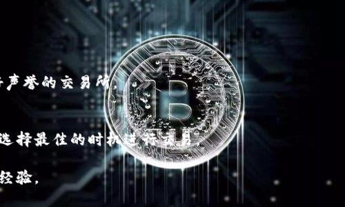 baioti比特币钱包分类详解：选择最适合你的数字资产存储方式/baioti
比特币钱包, 数字货币, 钱包类型/guanjianci

比特币作为一种最流行的数字货币，其安全存储方式——钱包，成为了投资者和使用者关注的焦点。比特币钱包的种类繁多，每种设计都有其特定的功能和用途。选择合适的钱包类型不仅关乎资产的安全性，还对用户的交易体验有着直接的影响。本文将深入探讨比特币钱包的分类、各类型的优劣势，并为你解答常见的问题帮助你选择最适合的数字资产存储方案。

比特币钱包的分类
比特币钱包主要可以分为以下几种类型：
ul
    listrong热钱包（Hot Wallet）/strong：随时在线，与互联网连接，使得交易极其方便。/li
    listrong冷钱包（Cold Wallet）/strong：不连接互联网，提供更高的安全性，适合长期存储。/li
    listrong桌面钱包（Desktop Wallet）/strong：下载到个人电脑上的软件钱包，适合个人用户。/li
    listrong移动钱包（Mobile Wallet）/strong：应用程序形式的钱包，适合日常小额交易。/li
    listrong网络钱包（Web Wallet）/strong：在线提供钱包服务，适合快速交易，但安全性较低。/li
    listrong硬件钱包（Hardware Wallet）/strong：特别的设备，存储私钥，安全性最高。/li
    listrong纸钱包（Paper Wallet）/strong：通过打印的方式记录私钥和公钥，适用于高度安全需求。/li
/ul

选择比特币钱包时应考虑的因素
选择比特币钱包时，用户需要考虑多个因素：
ul
    listrong安全性/strong：选择能够有效保护私钥、防止黑客攻击的钱包。/li
    listrong易用性/strong：用户界面简洁易懂，方便操作。/li
    listrong同步性/strong：钱包与区块链的同步速度，对于交易体验至关重要。/li
    listrong支持的币种/strong：是否支持除比特币之外的其他数字货币。/li
    listrong社区支持/strong：开发团队是否活跃，社区是否强大。/li
/ul

热钱包的优缺点
热钱包方便使用，非常适合进行频繁的小额比特币交易，但由于连接互联网，其安全性较低。
ul
    listrong优点/strong：使用方便，支持快速交易，适合新手和日常使用。/li
    listrong缺点/strong：安全性较低，容易受到黑客攻击，长期存储不推荐。/li
/ul

冷钱包的优缺点
冷钱包是保护资产最佳的选择，尤其是对于长期持有者，它不连接到互联网，从而大幅降低被盗风险。
ul
    listrong优点/strong：极高的安全性，能够防止在线攻击，适合长期投资者。/li
    listrong缺点/strong：不够方便，交易时需要将资产转至热钱包，操作较为繁琐。/li
/ul

硬件钱包的优势和选择
硬件钱包是目前推荐的最安全的存储方式，但同样也需要考虑品牌和功能的选择。
ul
    listrong优势/strong：私钥存储在设备中，不会暴露于网络环境，很多支持多种币种。/li
    listrong选择标准/strong：查看钱包的用户评价和社区反馈，确保选择口碑好的品牌。/li
/ul

纸钱包如何使用和注意事项
纸钱包是一种物理形式的钱包，能够极大地降低被盗风险，但使用时需注意防潮、防火和防止遗失。

常见问题及详细解答

1. 比特币钱包安全吗？
比特币钱包的安全性取决于多种因素，包括钱包类型、存储方式和用户的操作习惯。热钱包由于在线状态，更容易受到黑客攻击，而冷钱包、硬件钱包和纸钱包的安全性相对较高。建议用户定期更换密码及付款密码，为账户启用双重认证，并合理选择存储方式。

2. 哪种比特币钱包适合新手？
对于新手，建议选择热钱包或移动钱包，因为它们操作简单、用户界面友好，能够快速完成交易。而对于后续需要安全性考虑时，可以开始逐步了解冷钱包和硬件钱包。

3. 如何保护我的比特币钱包？
保护比特币钱包的方式包括使用强密码、定期更换密码、启用双重认证以及备份钱包。此外，尽量避免在公共场合或不安全的网络环境下进行相关操作。

4. 比特币是否可以换回法定货币？
比特币可以通过交易所换回法定货币，但不同国家地区可能有不同的法规限制，用户应当了解当地的法律法规。在选择交易平台时，建议选择合法合规且有良好声誉的交易所。

5. 比特币交易的时间和费用如何？
比特币交易时间与网络拥堵程度有关，通常情况下，交易确认时间在10分钟到数小时不等。交易费用也随之波动，用户在交互交易的时刻需要关注交易费率，以选择最佳的时机进行交易。

通过详尽的介绍以及解答常见的问题，本文旨在帮助用户全面了解比特币钱包的分类与选择，同时为投资者和使用者提供必要的安全建议，以其数字资产管理经验。