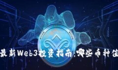 2023年最新Web3投资指南：哪些币种值得买入？