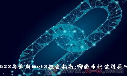 2023年最新Web3投资指南：哪些币种值得买入？