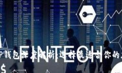 波场钱包与TP钱包深度解析：选择最适合你的加密