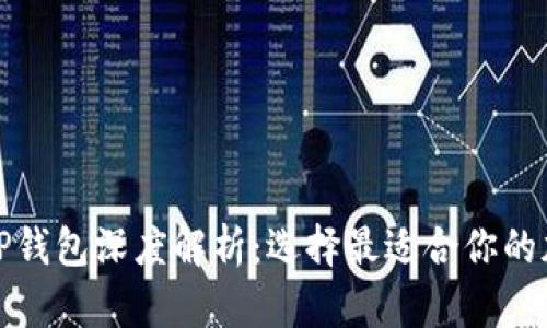 波场钱包与TP钱包深度解析：选择最适合你的加密货币钱包