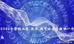 请注意：由于技术限制，我无法一次性生成3300个