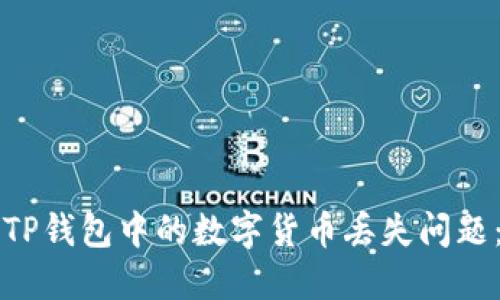 如何解决TP钱包中的数字货币丢失问题：完整指南