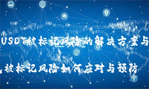 盾牌钱包USDT被标记风险的解决方案与防范策略

USDT钱包被标记风险如何应对与预防