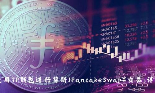 如何使用TP钱包进行薄饼（PancakeSwap）交易：详细指南