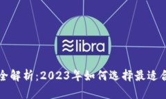 比特币钱包优劣全解析：2023年如何选择最适合您