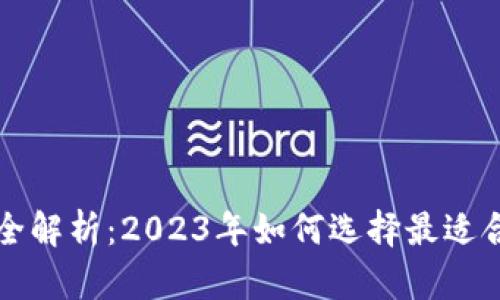 比特币钱包优劣全解析：2023年如何选择最适合您的比特币钱包