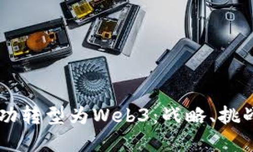 百度如何成功转型为Web3：战略、挑战与未来展望
