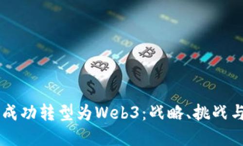 百度如何成功转型为Web3：战略、挑战与未来展望