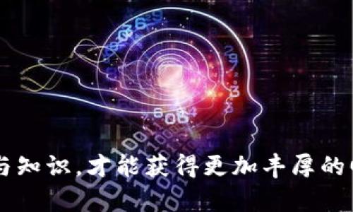 biao ti/biao ti：TP钱包：如何管理和增加你的数字货币数量？

TP钱包, 数字货币, 数字资产管理/guanjianci

随着数字货币的迅猛发展，越来越多的人开始关注和投资数字资产。TP钱包作为一种安全的数字货币存储工具，已然成为不少投资者的首选。然而，对于新手用户而言，如何有效地管理和增加自己的数字货币数量仍然是一个值得深入探讨的话题。本文将全面探讨TP钱包的使用方法、数字货币的管理技巧、以及增加资产的方法，帮助你在这个快速发展的领域中立于不败之地。

一、TP钱包的基本概述
TP钱包是一款集多种功能于一身的数字货币钱包，支持以太坊及其所有ERC20代币，用户可以通过它来安全存储、转账和管理数字资产。TP钱包不仅支持多种数字货币，还提供了去中心化交易的功能，让用户能够更方便地进行交易。更为关键的是，TP钱包强调安全性，采用多重加密技术，可以有效保护用户的数字货币资金。

二、如何正确使用TP钱包
使用TP钱包的第一步是下载并安装应用。安装后，用户可以选择注册一个新钱包或恢复已有钱包。创建钱包时，TP钱包将生成一组助记词，用户需妥善保存这组助记词，它是访问和恢复数字资产的唯一凭证。在使用过程中，用户可以通过钱包界面进行交易，查看资产详细信息，包括可用余额、交易记录等。

三、数字货币的管理技巧
1. 定期检查资产构成
对于投资者而言，定期检查和分析自己的资产构成尤为重要。在TP钱包中，用户可以轻松查看各种数字货币的比例和价值，通过调整不同资产之间的配置来整体投资组合。

2. 实时获取市场动态
数字货币市场波动较大，紧跟市场动态有助于及时做出投资决策。TP钱包可以设置价格提醒，让用户能够在价格达到预设值时即时掌握交易机会。

3. 设定投资目标
在投资数字货币时设定清晰的投资目标，有助于理性决策。例如，可以设定短期和长期的收益目标，结合市场分析，选择合适的交易时机。

四、如何增加数字货币数量
数字货币的增加可以通过多种方式实现，以下是几种常见的方法：

1. 投资交易
合理的投资和交易是增加数字货币数量的最直接方法。在TP钱包中，用户可以直接参与去中心化交易所，选择潜力较大的数字货币进行投资。在选择交易对时，建议选择流通性高、市场认可度高的货币进行交易。

2. 参与挖矿
虚拟货币挖矿是一种通过计算机算力来获得新币的过程。尽管不是所有的数字货币都可以通过挖矿获得，但某些币种例如比特币，以太坊等可以进行相应操作。用户需要准备好相应的硬件设备和网络环境，并根据自己的经济能力选择合适的挖矿方式。

3. 参与项目和空投
许多项目在推出新币时会进行空投，用户只需持有某些特定货币，便可以免费获得新币。这种方式不仅能够增加数字货币数量，还能为用户带来意想不到的收益。

五、投资数字货币的风险和注意事项
尽管数字货币投资有可能带来高额的回报，但同样面临着风险。投资者必须充分认识到以下几点风险：

1. 市场波动大
数字货币市场动荡不安，价格可能在短时间内出现剧烈波动，投资者需量入为出，谨慎投资。

2. 安全隐患
数字货币交易过程中面临各种安全隐患，包括黑客攻击、钓鱼网站等。用户应定期更新密码，开启双重认证，提升账户的安全性。

3. 法规风险
不同国家对数字货币的监管政策各不相同，某些国家可能会限制或禁止数字货币交易，投资者需关注相关政策，以规避潜在的法律风险。

相关问题解析

1. TP钱包如何保证资产安全？
TP钱包采用了多重安全措施，包括硬件加密、助记词保护等。此外，用户也可以设置密码和指纹识别，确保只有持有者本人能够访问钱包。

2. 如何选择适合的数字货币投资？
在选择数字货币进行投资时，投资者应关注项目的前景、团队背景、市场数据等因素，综合评估其潜力和风险。

3. TP钱包有没有手续费？
TP钱包在进行交易时会涉及一定的网络手续费，具体数额根据交易所和具体币种而异，用户可在交易确认时查看手续费的具体信息。

4. TP钱包支持哪些币种？
TP钱包支持多种主流数字货币，主要包括比特币、以太坊、瑞波币等及其衍生ERC20代币，用户可根据自己的需求进行选择。

5. 如何避免数字货币投资的常见误区？
避免误区的关键在于科学的投资理念和策略。投资者应多花时间学习市场知识，操作前进行充分的市场分析，避免盲目跟风或追涨杀跌。

通过上述分析，相信读者能够更好地理解TP钱包及其在数字货币投资中的作用，并找到适合自己的资产管理和增值方式。在数字货币这个快速发展的领域中，只有掌握技巧与知识，才能获得更加丰厚的回报。