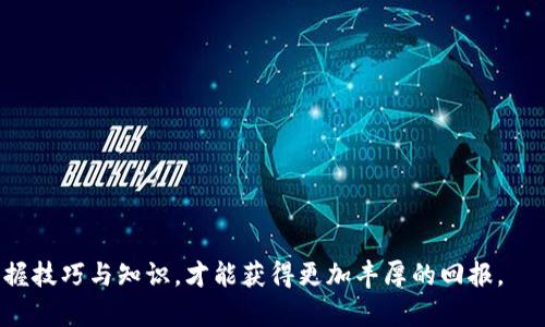 biao ti/biao ti：TP钱包：如何管理和增加你的数字货币数量？

TP钱包, 数字货币, 数字资产管理/guanjianci

随着数字货币的迅猛发展，越来越多的人开始关注和投资数字资产。TP钱包作为一种安全的数字货币存储工具，已然成为不少投资者的首选。然而，对于新手用户而言，如何有效地管理和增加自己的数字货币数量仍然是一个值得深入探讨的话题。本文将全面探讨TP钱包的使用方法、数字货币的管理技巧、以及增加资产的方法，帮助你在这个快速发展的领域中立于不败之地。

一、TP钱包的基本概述
TP钱包是一款集多种功能于一身的数字货币钱包，支持以太坊及其所有ERC20代币，用户可以通过它来安全存储、转账和管理数字资产。TP钱包不仅支持多种数字货币，还提供了去中心化交易的功能，让用户能够更方便地进行交易。更为关键的是，TP钱包强调安全性，采用多重加密技术，可以有效保护用户的数字货币资金。

二、如何正确使用TP钱包
使用TP钱包的第一步是下载并安装应用。安装后，用户可以选择注册一个新钱包或恢复已有钱包。创建钱包时，TP钱包将生成一组助记词，用户需妥善保存这组助记词，它是访问和恢复数字资产的唯一凭证。在使用过程中，用户可以通过钱包界面进行交易，查看资产详细信息，包括可用余额、交易记录等。

三、数字货币的管理技巧
1. 定期检查资产构成
对于投资者而言，定期检查和分析自己的资产构成尤为重要。在TP钱包中，用户可以轻松查看各种数字货币的比例和价值，通过调整不同资产之间的配置来整体投资组合。

2. 实时获取市场动态
数字货币市场波动较大，紧跟市场动态有助于及时做出投资决策。TP钱包可以设置价格提醒，让用户能够在价格达到预设值时即时掌握交易机会。

3. 设定投资目标
在投资数字货币时设定清晰的投资目标，有助于理性决策。例如，可以设定短期和长期的收益目标，结合市场分析，选择合适的交易时机。

四、如何增加数字货币数量
数字货币的增加可以通过多种方式实现，以下是几种常见的方法：

1. 投资交易
合理的投资和交易是增加数字货币数量的最直接方法。在TP钱包中，用户可以直接参与去中心化交易所，选择潜力较大的数字货币进行投资。在选择交易对时，建议选择流通性高、市场认可度高的货币进行交易。

2. 参与挖矿
虚拟货币挖矿是一种通过计算机算力来获得新币的过程。尽管不是所有的数字货币都可以通过挖矿获得，但某些币种例如比特币，以太坊等可以进行相应操作。用户需要准备好相应的硬件设备和网络环境，并根据自己的经济能力选择合适的挖矿方式。

3. 参与项目和空投
许多项目在推出新币时会进行空投，用户只需持有某些特定货币，便可以免费获得新币。这种方式不仅能够增加数字货币数量，还能为用户带来意想不到的收益。

五、投资数字货币的风险和注意事项
尽管数字货币投资有可能带来高额的回报，但同样面临着风险。投资者必须充分认识到以下几点风险：

1. 市场波动大
数字货币市场动荡不安，价格可能在短时间内出现剧烈波动，投资者需量入为出，谨慎投资。

2. 安全隐患
数字货币交易过程中面临各种安全隐患，包括黑客攻击、钓鱼网站等。用户应定期更新密码，开启双重认证，提升账户的安全性。

3. 法规风险
不同国家对数字货币的监管政策各不相同，某些国家可能会限制或禁止数字货币交易，投资者需关注相关政策，以规避潜在的法律风险。

相关问题解析

1. TP钱包如何保证资产安全？
TP钱包采用了多重安全措施，包括硬件加密、助记词保护等。此外，用户也可以设置密码和指纹识别，确保只有持有者本人能够访问钱包。

2. 如何选择适合的数字货币投资？
在选择数字货币进行投资时，投资者应关注项目的前景、团队背景、市场数据等因素，综合评估其潜力和风险。

3. TP钱包有没有手续费？
TP钱包在进行交易时会涉及一定的网络手续费，具体数额根据交易所和具体币种而异，用户可在交易确认时查看手续费的具体信息。

4. TP钱包支持哪些币种？
TP钱包支持多种主流数字货币，主要包括比特币、以太坊、瑞波币等及其衍生ERC20代币，用户可根据自己的需求进行选择。

5. 如何避免数字货币投资的常见误区？
避免误区的关键在于科学的投资理念和策略。投资者应多花时间学习市场知识，操作前进行充分的市场分析，避免盲目跟风或追涨杀跌。

通过上述分析，相信读者能够更好地理解TP钱包及其在数字货币投资中的作用，并找到适合自己的资产管理和增值方式。在数字货币这个快速发展的领域中，只有掌握技巧与知识，才能获得更加丰厚的回报。