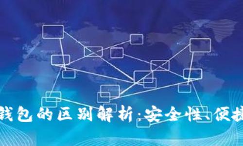 TP钱包与冷热钱包的区别解析：安全性、便捷性与使用场景