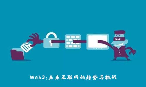 Web3：未来互联网的趋势与挑战