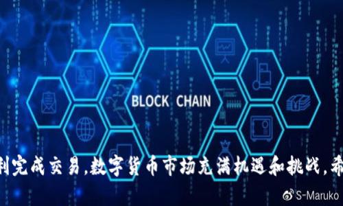 topic如何在TP钱包中购买数字货币的详细指南/topic

TP钱包, 买币, 数字货币/guanjianci

引言：数字货币的浪潮
近年来，数字货币作为一种新兴的投资方式迅速崛起。在众多的数字货币钱包中，TP钱包因其安全性和便捷性逐渐成为用户的热门选择。那么，如何在TP钱包中购买数字货币呢？接下来，我们将为您提供一份详细的指南，帮助您顺利完成购买流程。

第一步：下载和安装TP钱包
首先，您需要在App Store或Google Play上下载TP钱包应用。安装完成后，打开应用。如果您是新用户，您需要创建一个钱包账户。如果您已有账户，只需输入您的密码以登录即可。

第二步：注册和创建钱包账户
如果您是新用户，可以按照以下步骤创建一个新的钱包账户：
ul
  li点击“创建钱包”按钮。/li
  li设置一个强密码，可以结合字母、数字及特殊符号，确保安全性。/li
  li备份助记词。系统会生成一组助记词，务必将其妥善保存，因为这将是找回钱包的唯一方式。/li
/ul

第三步：完成身份验证（如适用）
某些国家和地区的法律法规要求对数字货币交易进行身份验证。如果您在注册过程中遇到身份验证的要求，请按照提示上传相关证件，例如身份证或护照。

第四步：充值钱包
在购买数字货币之前，您需要为您的TP钱包充值。一般来说，TP钱包支持多种充值方式，包括银行转账和信用卡支付。选择您最方便的方式进行充值，并按照提示完成。

第五步：选择购买币种
在TP钱包首页，您会看到多个可供购买的数字货币选项。点击相应的币种，进入购买页面。您可以查看该币种的实时价格、市场走势及其他相关信息。

第六步：输入购买金额
选择好币种之后，输入您希望购买的金额。TP钱包会自动计算出您可以获得的数字货币数量。如果您确认信息无误，可以点击“购买”按钮。

第七步：确认交易
在您点击购买后，系统会弹出交易确认窗口。请仔细核对交易信息，包括购买金额、手续费以及最终总金额。如无问题，点击“确认”即可完成购买。

第八步：检查交易记录
交易完成后，您可以在TP钱包的“交易记录”页面查看你的交易情况，确保购买的数字货币已经入账。

总结：安全使用TP钱包
购买数字货币是一项涉及投资的活动，因此，我们建议遵循相关的安全操作。定期更新密码，妥善保管助记词，确保您的账户安全。同时，关注市场动态，明智地进行投资。

常见问题解答

问题一：在TP钱包中购买数字货币需要什么条件？
在TP钱包中购买数字货币，您首先需要满足以下条件：
ul
  li年龄要求：一般情况下，您需要年满18岁才能进行数字货币交易。/li
  li法律要求：根据您所在国家的法律法规，您可能需要进行身份验证。/li
  li支付方式：您需要一个有效的支付方式，如银行账户或信用卡用于充值。/li
/ul
此外，建议您了解不同数字货币的基本知识和市场动态，以便做出明智的投资决策。

问题二：在TP钱包中购买数字货币需要支付手续费吗？
在TP钱包中进行数字货币交易时，确实需要支付手续费。手续费通常包括以下几种：
ul
  li交易手续费：这是每笔交易所需支付的费用，通常由网络拥堵程度和交易金额决定。/li
  li服务费：在某些情况下，TP钱包可能会收取一笔服务费，作为提供服务的补偿。/li
/ul
建议您在交易前查看相应的手续费信息，这样可以帮助您更好地进行资金规划。

问题三：TP钱包的安全性如何？
TP钱包在安全性方面采取了一系列的措施来保护用户资金和信息。以下是几个主要的安全特性：
ul
  li私钥管理：TP钱包的私钥保存在用户设备上，用户可以完全控制自己的资产。/li
  li多重身份认证：用户可以设置多重身份验证，增加账户安全性。/li
  li定期安全更新：TP钱包开发团队定期对应用进行安全更新，以应对潜在的安全威胁。/li
/ul
尽管TP钱包在安全性上做了很多努力，用户仍然需要保持警惕，妥善保管自己的登录信息和助记词。

问题四：如何处理交易失败的情况？
在TP钱包中购买数字货币时，有时会遇到交易失败的情况。处理交易失败的方案如下：
ul
  li检查网络连接：确保您有稳定的网络连接，网络问题可能导致交易无法完成。/li
  li核对支付信息：确认您输入的支付信息正确无误，包括金额和支付方式。/li
  li联系客服：如果问题仍未解决，可以联系TP钱包的客服团队，他们会提供专业的帮助。/li
/ul
在处理交易失败时，保持冷静并及时采取适当的措施是非常重要的。

问题五：如何保证我的数字货币资产安全？
保护数字货币资产安全是每个用户必须面对的挑战。以下是一些有效的资产保护措施：
ul
  li启用双重认证：在TP钱包中启用双重认证功能，增加账户安全。/li
  li定期备份助记词：确保您的助记词安全保存，并定期备份，以防丢失。/li
  li保持软件更新：定期更新TP钱包及其安全补丁，防止潜在的安全漏洞。/li
  li警惕钓鱼网站：始终通过官方渠道下载应用，并注意保护个人信息，不要随意点击陌生链接。/li
/ul
采取积极的安全措施可以大大降低资产被盗的风险，提升您的投资体验。

总结
在TP钱包中购买数字货币是一个相对简单的过程，只要遵循上述步骤并注意安全事项，您就可以顺利完成交易。数字货币市场充满机遇和挑战，希望每位用户都能做出明智的投资选择，实现资产增值。