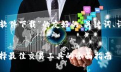 以下是关于“虚拟币高频交易软件下载”的友好