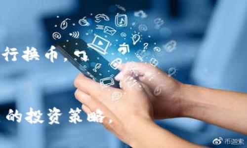   币放到交易所好还是提到TP钱包：完整指南与比较 / 

 guanjianci 交易所, TP钱包, 数字货币 /guanjianci 

随着数字货币的普及，越来越多的人开始参与到这个新兴市场中。而在交易数字货币时，选择将币放在交易所还是提到个人钱包（如TP钱包）成为了很多投资者面临的一个重要问题。两者各有优劣，本文将对此进行全面的比较分析，并介绍相关的风险与收益，同时解答一些常见的问题。

什么是交易所？
交易所是一个集中买卖数字货币的平台，用户可以在上面进行交易、兑换或者投资。交易所一般提供多种币种的交易对，还会提供一定的流动性，方便用户随时进出市场。
交易所的类型主要分为中心化交易所和去中心化交易所。中心化交易所（CEX）由公司运营，如币安、火币等，而去中心化交易所（DEX）则允许用户在没有中介的情况下直接进行交易，如Uniswap、PancakeSwap等。

什么是TP钱包？
TP钱包是一种数字货币的存储方式，它是用户掌控自己资金的一种工具。与交易所不同的是，钱包允许用户直接保存他们的私钥，也就是控制数字资产的唯一凭证。
TP钱包可以是硬件钱包、软件钱包或者移动钱包。硬件钱包，如Ledger和Trezor，提供高水平的安全性，因为它们将私钥离线存储。软件钱包和移动钱包则更便于使用，但相对容易受到黑客攻击。

交易所与TP钱包的优缺点
在决定将自己的数字资产存放在哪里时，需要综合考虑安全性、流动性、便利性和控权等多种因素。

h4交易所的优点：/h4
1. **流动性强**：由于交易所聚集了大量用户，可以实现快速的交易。
2. **便利性高**：用户可以轻松地进行买卖，界面友好，有时还提供交易工具和分析资源。
3. **提供杠杆交易**：许多中心化交易所允许用户进行杠杆交易，以期获取更高的回报。

h4交易所的缺点：/h4
1. **安全风险**：交易所可能面临黑客攻击，用户的资产可能因为安全漏洞而丢失。
2. **控权低**：用户在交易所并不真正拥有自己的私钥，因此在交易所上存放资产时，实际上将资产的控制权交给了交易所。
3. **交易费用**：交易所通常会收取一定的交易手续费。对于频繁交易的用户，这可能会导致成本上升。

h4TP钱包的优点：/h4
1. **控制权高**：用户完全掌控自己的私钥，也就意味着自己可以完全控制自己的资产。
2. **安全性高**：尤其是硬件钱包，因其离线存储特性，风险相对较低。

h4TP钱包的缺点：/h4
1. **流动性不足**：在钱包中持有资产后，若想交易，需要将其转移到交易所，这个过程需要时间。
2. **使用复杂性**：对于不太熟悉的用户，使用钱包可能会比直接在交易所操作要复杂。
3. **丢失风险**：若用户丢失私钥或恢复短语，则无法再找回存储在钱包中的资产。

如何选择适合自己的存储方式？
在选择将资产存放在交易所还是TP钱包时，用户需要考虑自身的投资策略、资产规模以及风险承受能力。
1. **短期投资者**：短期投资者为了追求高流动性和便利性，可能更倾向于将资产存放在交易所，便于快速买卖。
2. **长期投资者**：如果你是为了长期持有并相信某种数字资产的前景，使用TP钱包会是更安全的选择，因为它提供了更高的安全保障。
3. **风险承受能力**：如果你对数字资产的安全性较为担心，尤其是在经历过一些安全事件的交易所，建议更小心，优先考虑使用TP钱包。

常见问题分析

h41. 交易所和TP钱包的安全性对比如何？/h4
安全性一直是数字货币的重要话题。交易所的安全性通常依赖于其技术实施和安全措施，包括多重身份验证（2FA）、冷钱包存储等。然而，仍有一些交易所因被黑客攻击而丢失用户资金的案例。
相比之下，TP钱包给用户更大的安全控制权。用户可以自行管理私钥，只要妥善保管，资金的安全性相对较高。但是，如果用户因为人为失误导致私钥丢失，资金将无法恢复，因此强调备份重要。

h42. 如何确保TP钱包的安全性？/h4
对于使用TP钱包的用户，确保安全的方法包括：
1. 使用硬件钱包：硬件钱包通过离线存储私钥，安全性最高。
2. 设置强密码：确定使用复杂且难以猜测的密码，并启用双重身份验证（2FA）。
3. 备份私钥和恢复短语：将其安全地保存在多个地方，避免一旦丢失无法找回资金。

h43. 如何有效管理数字资产？/h4
对于数字资产管理，可以采取分散投资的方式，将资产分散在不同的交易所和钱包中，降低投资风险。同时，应定期检查资产的表现，合理调整投资组合。
此外，了解市场的动态和技术进展也是重要的一环，可以做好更理性的投资决策。

h44. 交易所是否提供额外的收益机会？/h4
许多交易所不仅提供基础的交易功能，还提供多种收益机会，例如质押、流动性挖掘等。用户能够通过参与这些额外功能，获取更高的收益。在选择交易所时，不妨考虑这些附加值能否满足自身的需求。

h45. 如果想换币，应该怎么做？/h4
换币时，有两种常见的做法：
1. 若在交易所上换币，只需登录账户，通过选择交易对进行兑换即可。注意选择流动性较好的交易对，以确保能以合理的价格进行换币。
2. 若是将币提到TP钱包后想换币，需要先将币从钱包转回交易所进行兑换。此方式虽然增添了步骤，但也提供了更高的安全性。

总之，选择将币放到交易所还是提到TP钱包，要根据个人需求进行权衡，只有这样才能在这个快速变化的市场中找到最适合自己的投资策略。