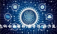 USDT多签钱包的全面解析：安全性、操作流程与最