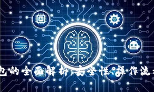 USDT多签钱包的全面解析：安全性、操作流程与最佳实践