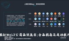 揭秘Web3公司面试流程：全面指南及成功技巧