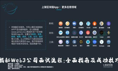 揭秘Web3公司面试流程：全面指南及成功技巧