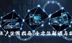 TP钱包账户使用指南：全方位解读与操作步骤