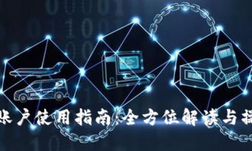 TP钱包账户使用指南：全方位解读与操作步骤