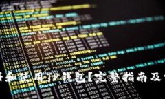 如何快速注册和使用TP钱包？完整指南及常见问题