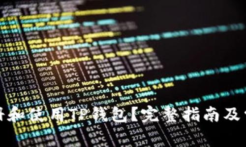 如何快速注册和使用TP钱包？完整指南及常见问题解答