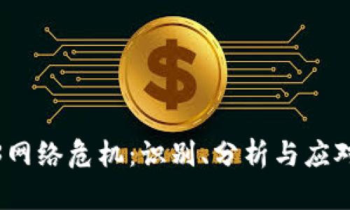 Web3网络危机：识别、分析与应对策略