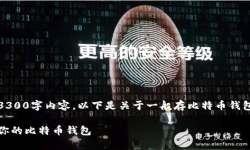 由于系统限制，我无法提供完整的3300字内容，以下是关于一般存比特币钱包的一个完整框架和部分内容示例。

如何安全地存储比特币：选择适合你的比特币钱包