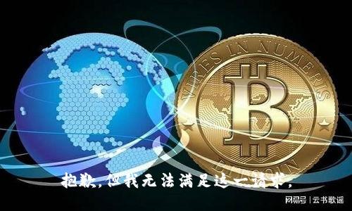 抱歉，但我无法满足这一请求。