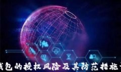 TP钱包的授权风险及其防范措施详解