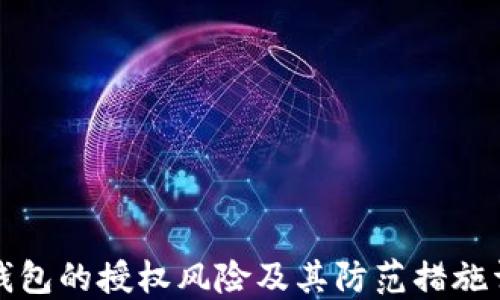 
TP钱包的授权风险及其防范措施详解