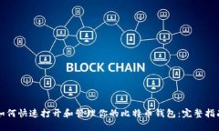 如何快速打开和管理你的比特币钱包：完整指南