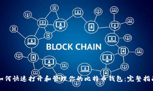 如何快速打开和管理你的比特币钱包：完整指南
