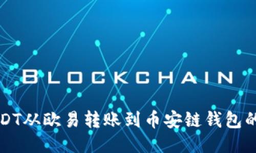 如何将USDT从欧易转账到币安链钱包的详细指南