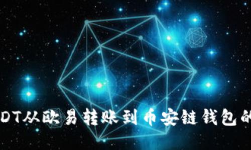 如何将USDT从欧易转账到币安链钱包的详细指南