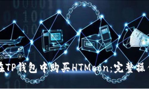 如何在TP钱包中购买HTMoon：完整操作指南