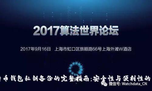 比特币钱包私钥备份的完整指南：安全性与便利性的平衡