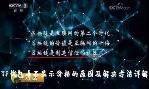 TP钱包币不显示价格的原因及解决方法详解