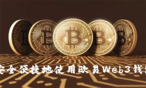 如何安全便捷地使用欧易Web3钱包提币