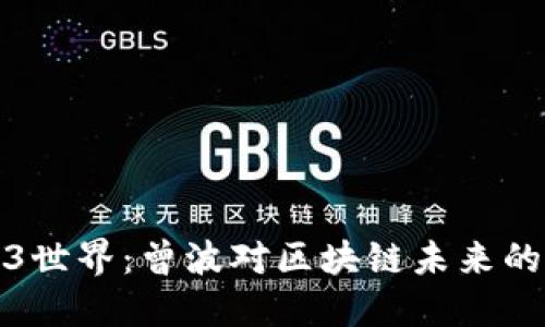 探索Web3世界：曾波对区块链未来的深刻见解