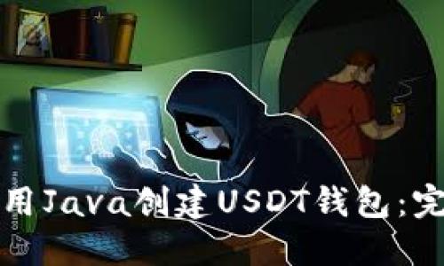 如何使用Java创建USDT钱包：完整指南