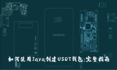 如何使用Java创建USDT钱包：完整指南