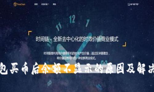 TP钱包买币后余额不显示的原因及解决方法