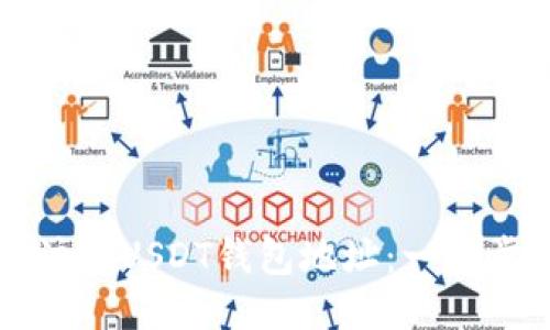 如何注册USDT钱包地址：一步步指南